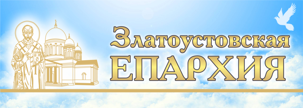 Официальный сайт Златоустовской епархии