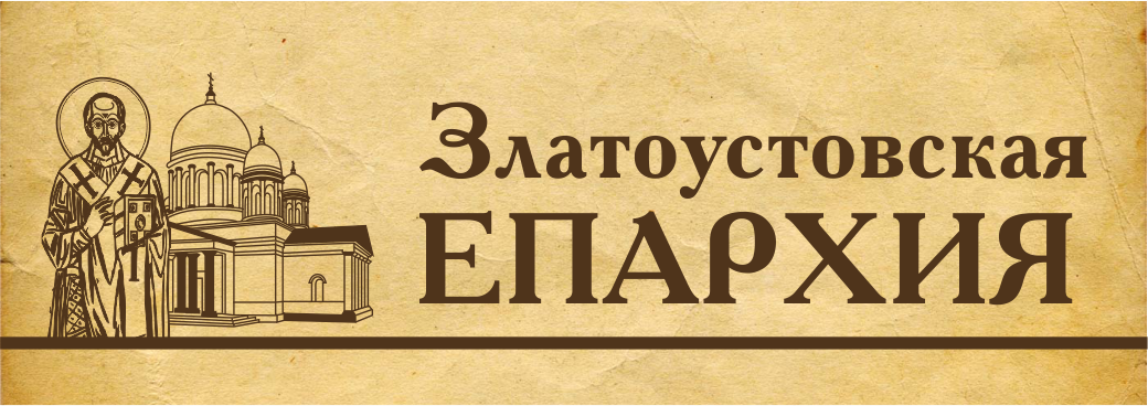 Официальный сайт Златоустовской епархии